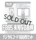 【100枚セット】デジタルコード「FB05 未知なる冒険」(有効期限2026/2/07)[DBF_FB05]