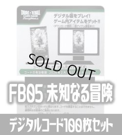 画像1: 【100枚セット】デジタルコード「FB05 未知なる冒険」(有効期限2026/2/07)[DBF_FB05]
