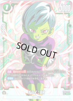 画像1: 【パラレル仕様】チライ：BR[DBF_FB06-055_SR]