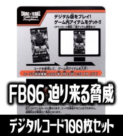 画像1: 【100枚セット】デジタルコード「FB06 迫り来る脅威」(有効期限2026/04/25)[DBF_FB06]