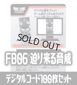 画像1: 【100枚セット】デジタルコード「FB06 迫り来る脅威」(有効期限2026/04/25)[DBF_FB06]