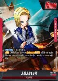人造人間18号[DBF_FB06-001_L]