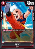 クリリン[DBF_FB06-003_UC]