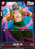 人造人間13号[DBF_FB06-006_UC]