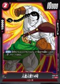 人造人間14号[DBF_FB06-007_UC]