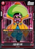 人造人間15号[DBF_FB06-008_C]