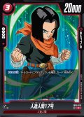 人造人間17号[DBF_FB06-010_R]