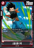 人造人間17号[DBF_FB06-011_UC]