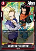 人造人間17号/人造人間18号[DBF_FB06-012_R]