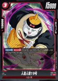 人造人間19号[DBF_FB06-015_UC]