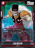 人造人間20号[DBF_FB06-016_UC]