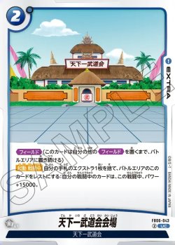 画像1: 天下一武道会会場[DBF_FB06-043_UC]