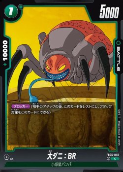 画像1: 大ダニ：BR[DBF_FB06-049_C]