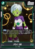チライ：BR[DBF_FB06-054_UC]