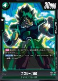 ブロリー：BR[DBF_FB06-062_R]