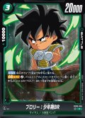 ブロリー：少年期[DBF_FB06-064_R]