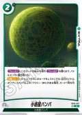 小惑星バンパ[DBF_FB06-067_R]