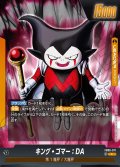 キング・ゴマー：DA[DBF_FB06-071_L]