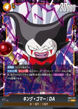 画像1: キング・ゴマー：DA[DBF_FB06-076_SR]
