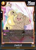 ジャネンバ[DBF_FB06-078_UC]