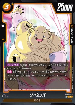 画像1: ジャネンバ[DBF_FB06-078_UC]