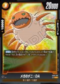 メガのダニ：DA[DBF_FB06-090_R]