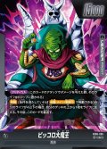 ピッコロ大魔王[DBF_FB06-095_L]