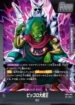 画像1: ピッコロ大魔王[DBF_FB06-095_L]