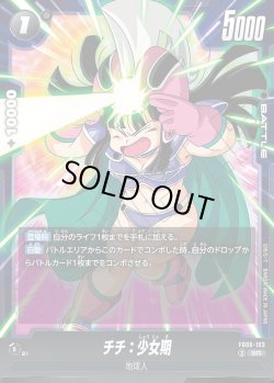 画像1: チチ：少女期[DBF_FB06-103_SR]