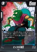 ピッコロ大魔王[DBF_FB06-108_R]