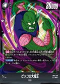 ピッコロ大魔王[DBF_FB06-109_SR]