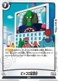 ピッコロ記念日[DBF_FB06-118_R]