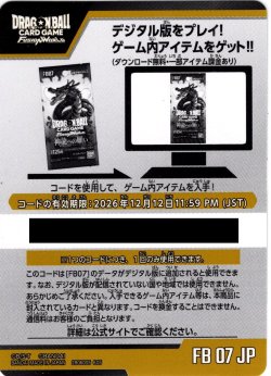画像1: 【100枚セット】デジタルコード「FB07 神龍への願い」(有効期限2026/12/12)[DBF_FB07]
