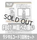 【100枚セット】デジタルコード「FB07 神龍への願い」(有効期限2026/12/12)[DBF_FB07]