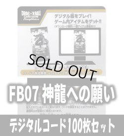 画像1: 【100枚セット】デジタルコード「FB07 神龍への願い」(有効期限2026/12/12)[DBF_FB07]