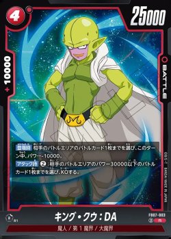 画像1: キング・クウ:DA[DBF_FB07-003_R]