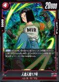人造人間17号[DBF_FB07-005_UC]