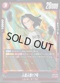 人造人間17号[DBF_FB07-006_R]