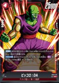 ピッコロ:DA[DBF_FB07-017_SR]