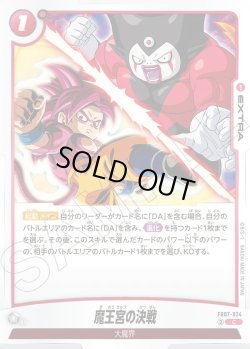 画像1: 魔王宮の決戦[DBF_FB07-024_C]