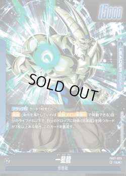 画像2: 【パラレル仕様】一星龍[DBF_FB07-025_L]