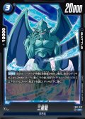 三星龍[DBF_FB07-032_UC]