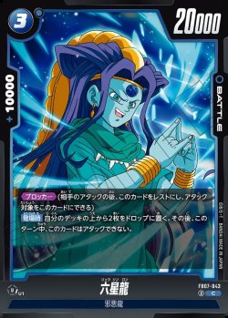 画像1: 六星龍[DBF_FB07-043_C]