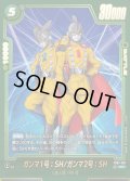 【パラレル仕様】ガンマ1号:SH/ガンマ2号:SH[DBF_FB07-051_R]