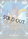 ガンマ2号:SH[DBF_FB07-052_SR]