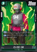 ピッコロ:SH[DBF_FB07-065_UC]