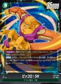 ピッコロ:SH[DBF_FB07-066_SR]