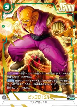 画像1: 【パラレル仕様】ピッコロ:SH[DBF_FB07-066_SR]
