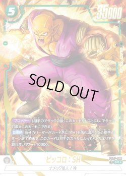 画像1: 【パラレル仕様】ピッコロ:SH[DBF_FB07-066_SR]