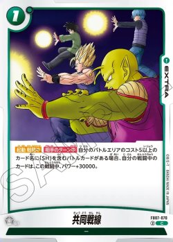 画像1: 共同戦線[DBF_FB07-070_C]